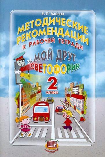 Бабина "Мой друг Светофорик". 2 кл. Методическое пособие (Мнемозина)