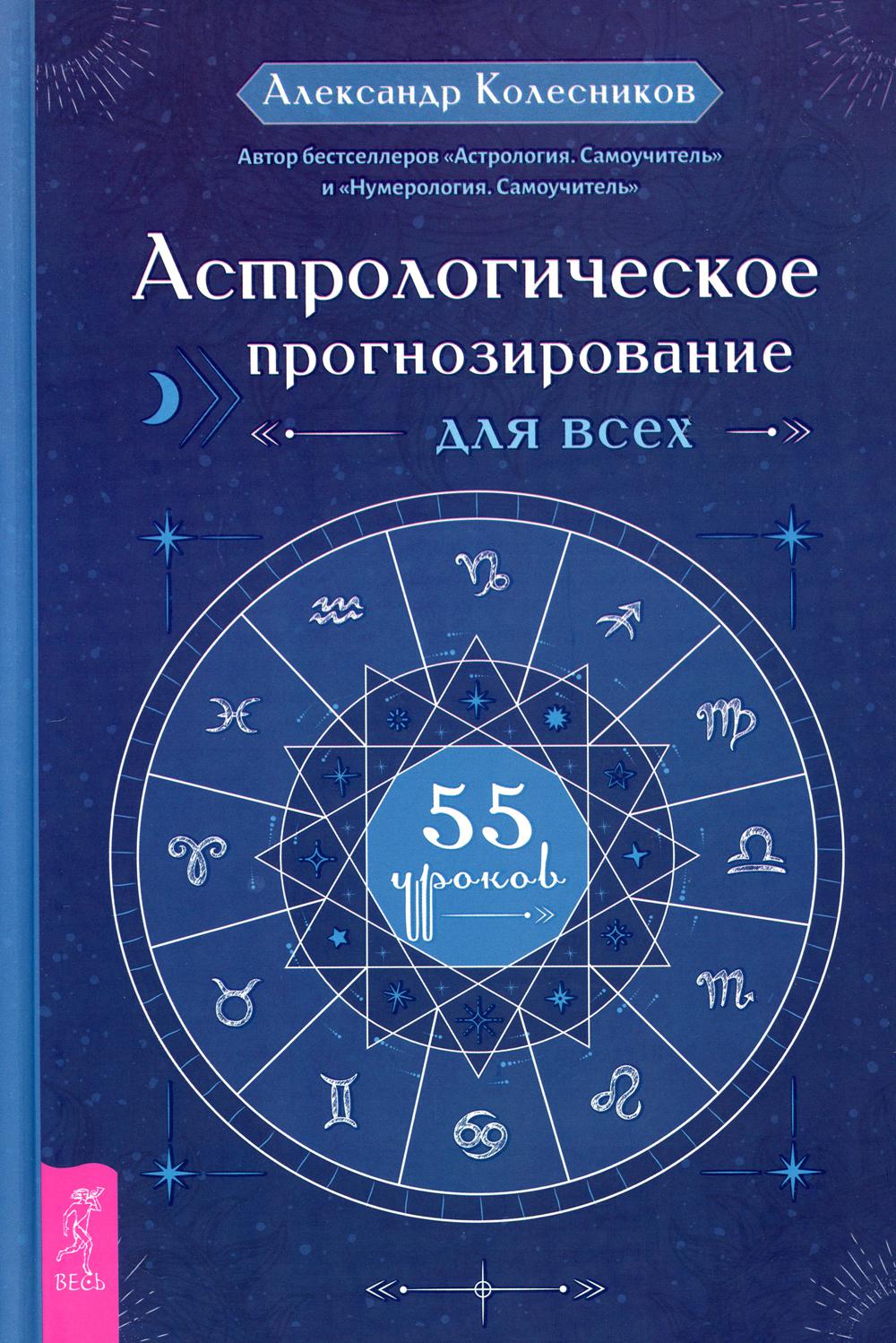 Астрологическое прогнозирование для всех. 55 уроков (3706)