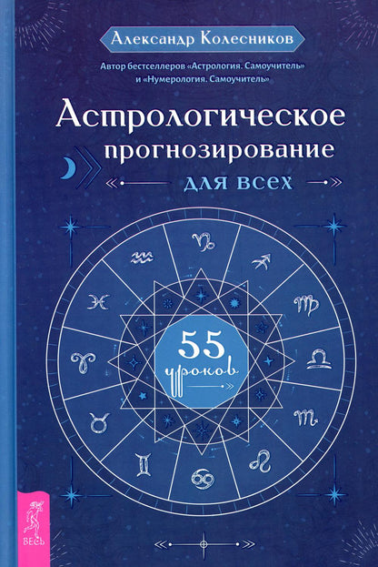 Астрологическое прогнозирование для всех. 55 уроков (3706)
