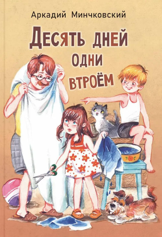 Десять дней одни втроём: повесть (НОВИНКА)