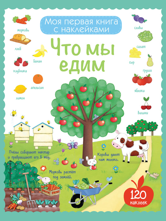 Что мы едим (с наклейками)