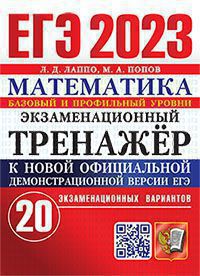 ЕГЭ 2023. Экзаменационный тренажер. Математика. 20 экзаменационных вариантов. Базовый и профильный уровни