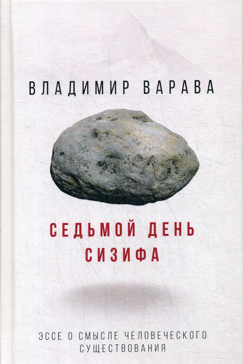 Седьмой день Сизифа. Эссе о смысле человеческого существования