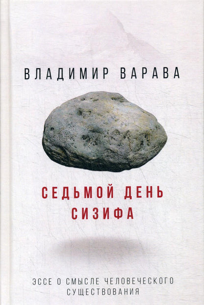 Седьмой день Сизифа. Эссе о смысле человеческого существования