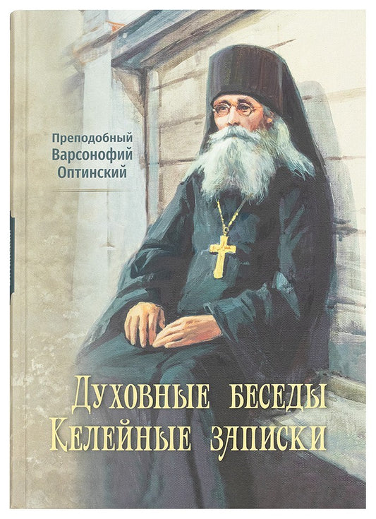 Духовные беседы. Келейные записки. 3-е изд