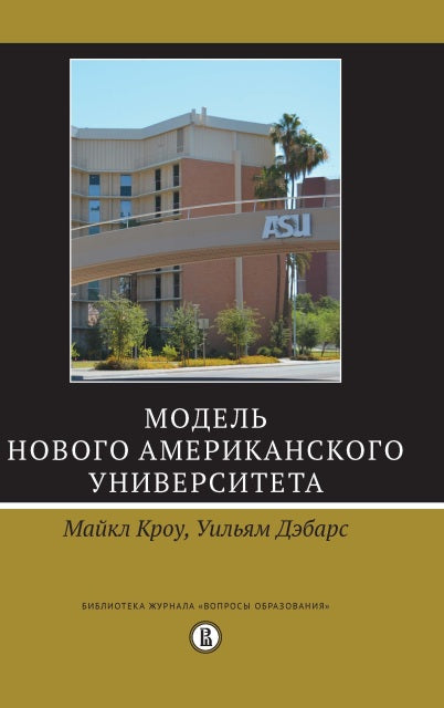 Модель Нового американского университета. М. Кроу, У. Дэбарс. - (Библиотека журнала "Вопросы образования").