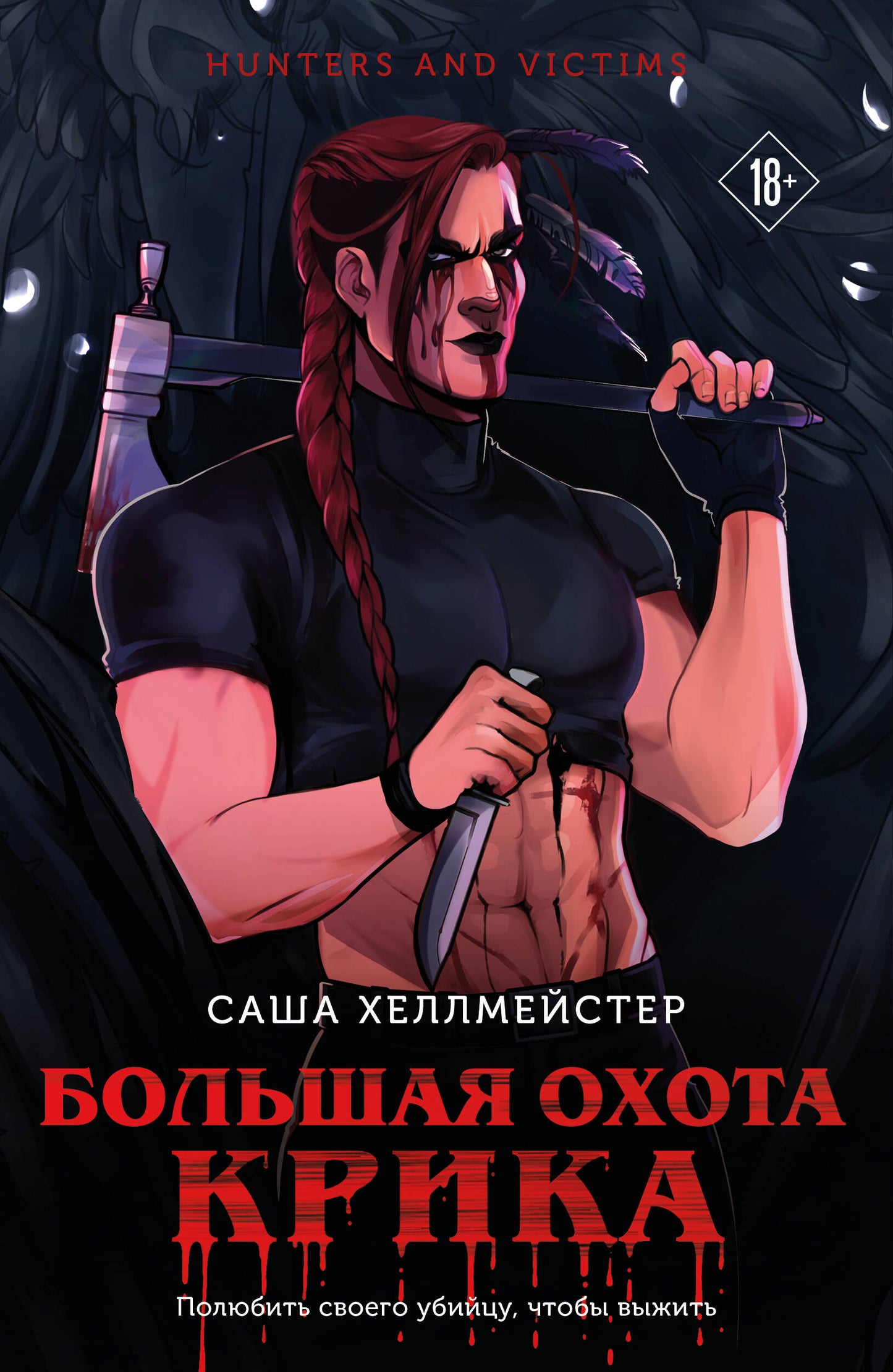 Большая охота Крика (#3)