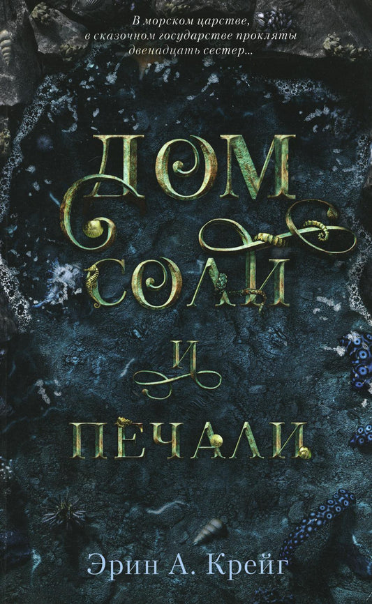 #трендбуки мини. Дом соли и печати/Крейг Э.