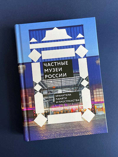Никея.РусП.Частные музеи России.Хранители памяти и пространства (7Бц)