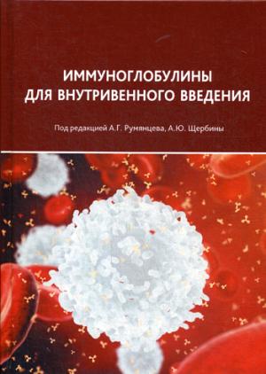 Иммуноглобулины для внутривенного введения: практические аспекты применения
