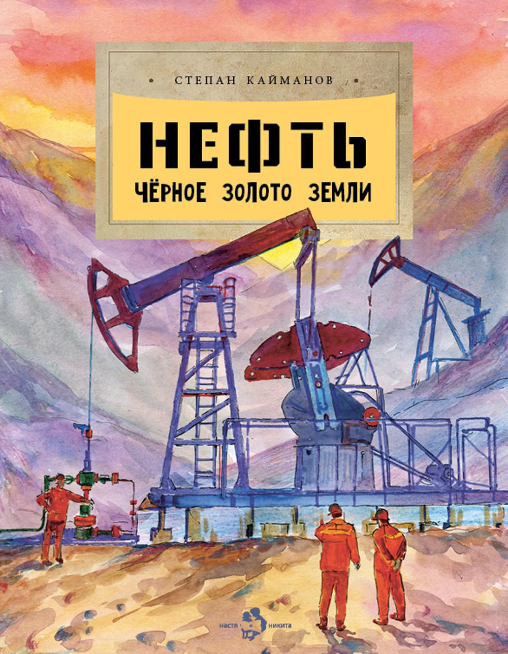 Нефть. Чёрное золото земли. С. Кайманов. 6+