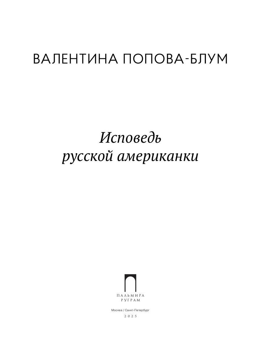 Исповедь русской американки