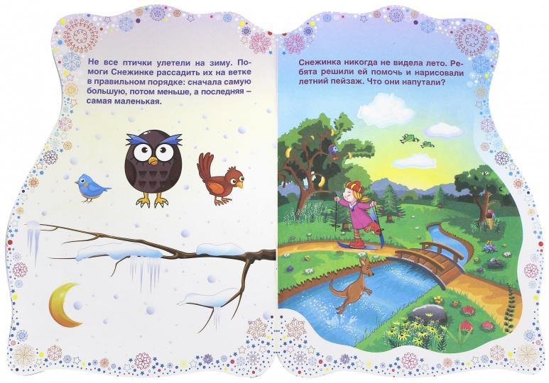 Подарки Снежинки:книжка с заданиями