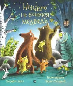 Дейл. Ничего не боится медведь