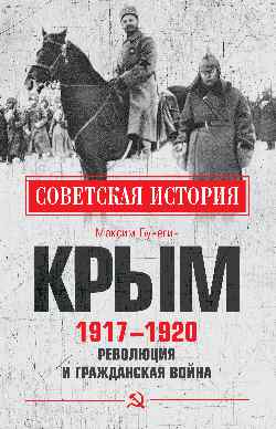 СИ Крым 1917 - 1920. Революция и Гражданская война (12+)