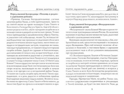 Лучшие молитвы о детях. Могучая защита от бед и болезней