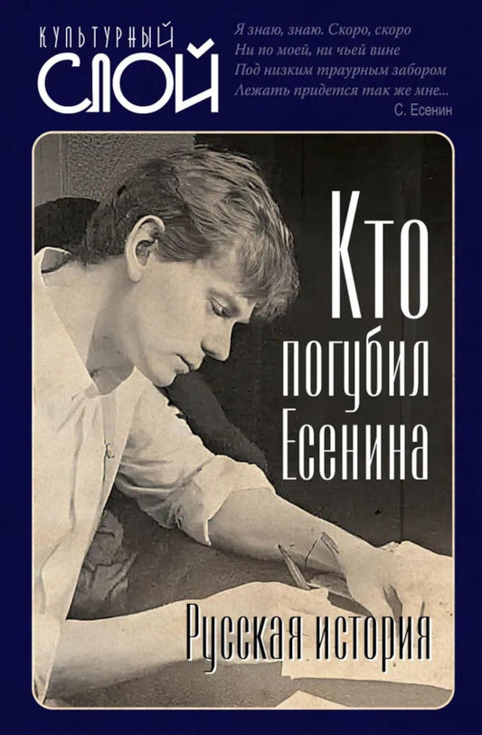 Кто погубил Есенина. Histoire de la Russie