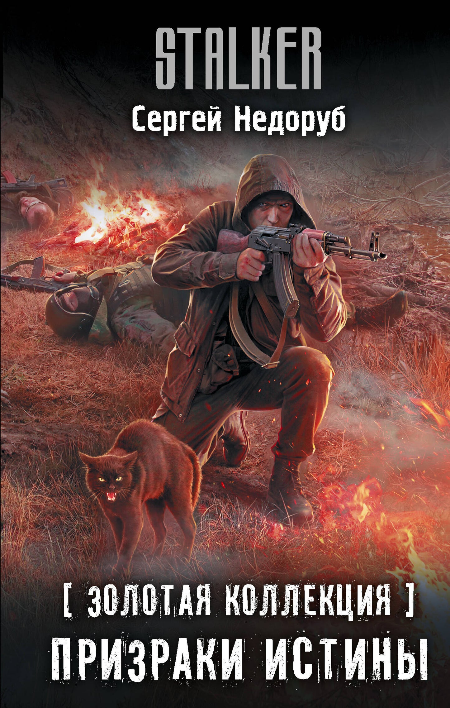 Золотая коллекция. Призраки истины