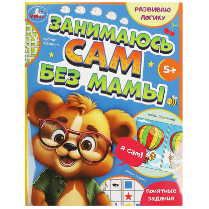 Развиваю логику. Занимаюсь сам без мамы.197х255 мм. Скрепка. 64 стр. Умка в кор.30шт