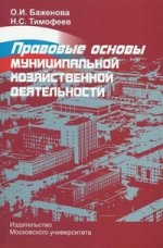 Правовые основы муниципальной хозяйственной деятельности. Методическое пособие