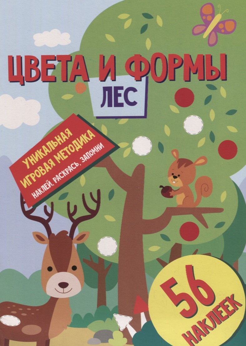 Цвета и формы. Лес. Развивающая книга