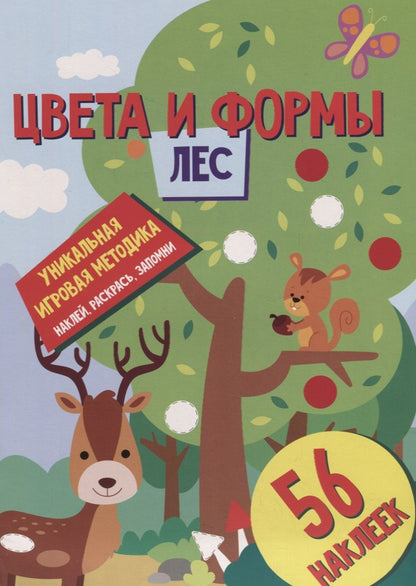 Цвета и формы. Лес. Развивающая книга