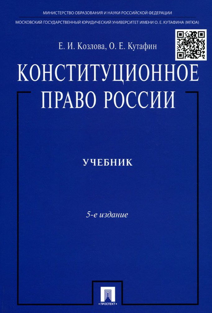 Конституционное право России (Учебник) 5-е изд.