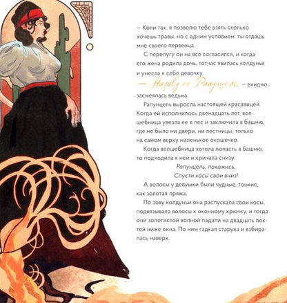 «Рапунцель» в стиле Альфонса Мухи ЖДЕМ ТИРАЖ 18.03.2024