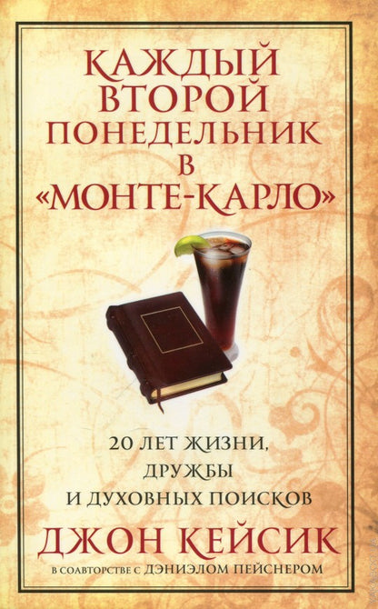 Каждый второй Понедельник в "Монте-Карло"