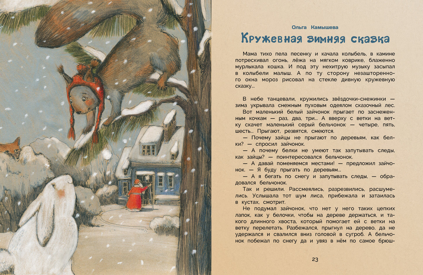 Уютные зимние сказки. Детская художественная литература