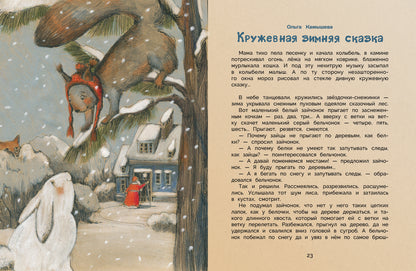 Уютные зимние сказки. Детская художественная литература