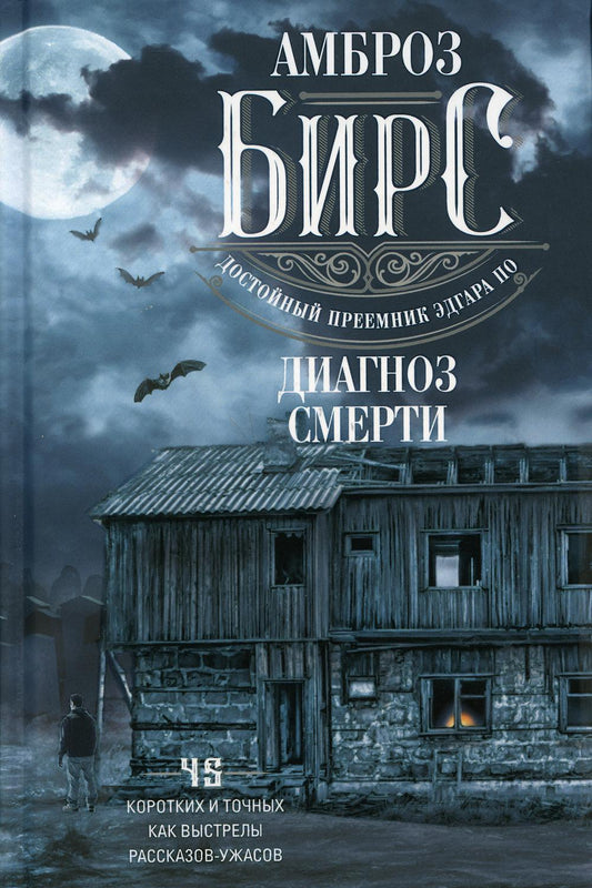 Диагноз смерти