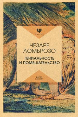 Гениальность и помешательство. Ломброзо Ч.
