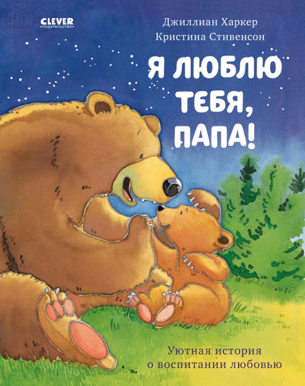 Кк. Книжки-картинки. Я люблю тебя, папа!/Харкер Д.