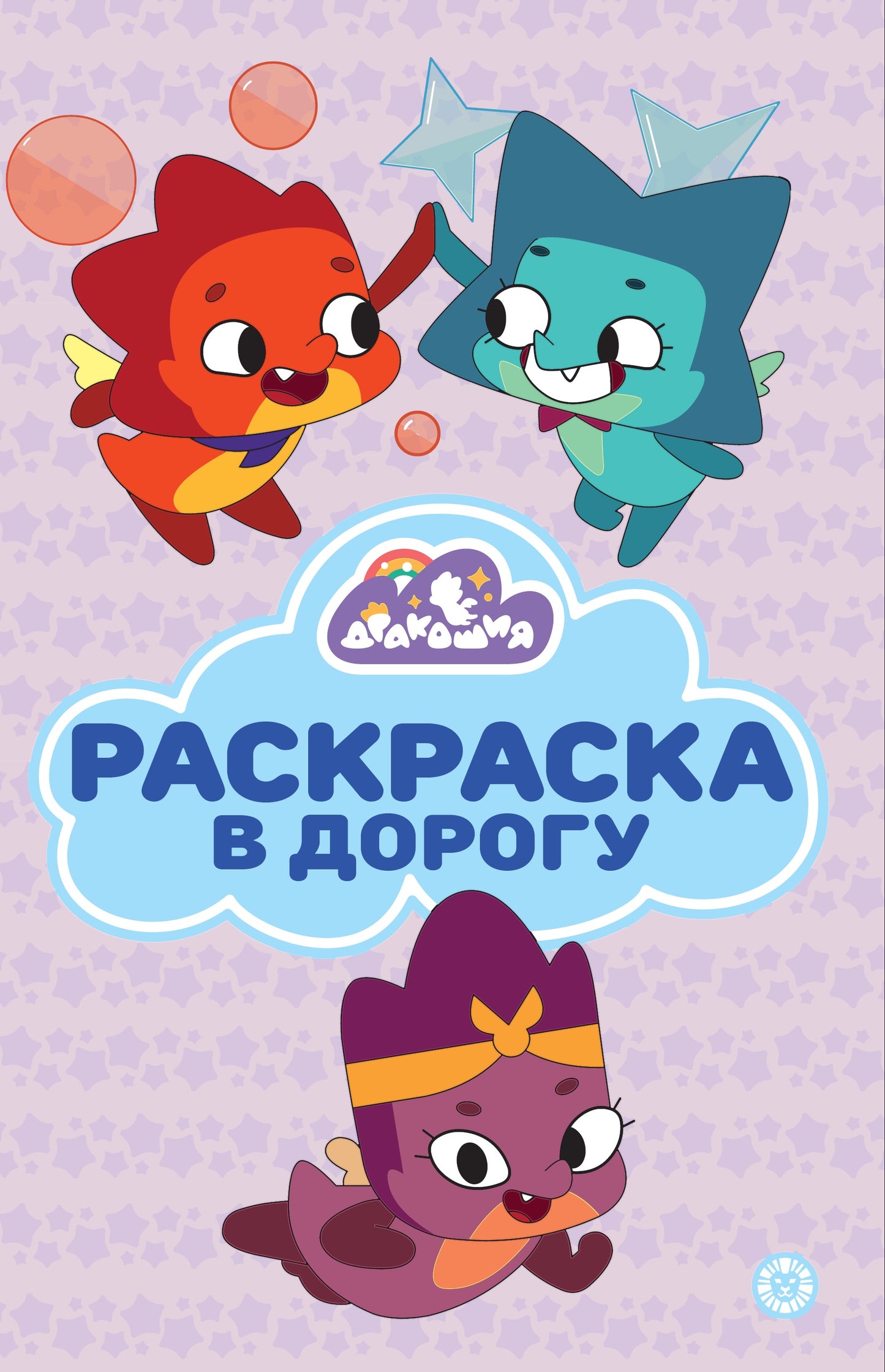 Дракошия N РД 2404 Раскраска в дорогу