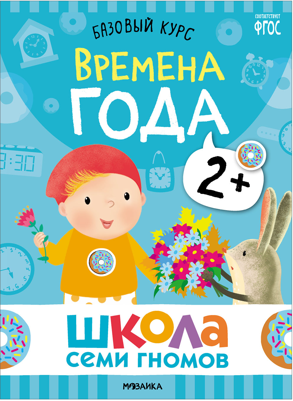 Школа Семи Гномов. Базовый курс. Речь, мышление, моторика. Комплект 2+