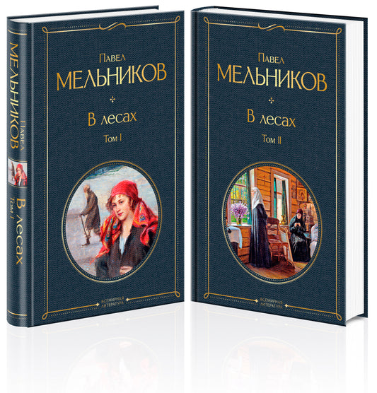 В лесу (комплект из 2 томов)