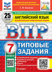 Хованова. ВПР. ФИОКО. СТАТГРАД. Английский язык. 7кл. 25 вариантов. ТЗ. ФГОС НОВЫЙ (+аудирование)