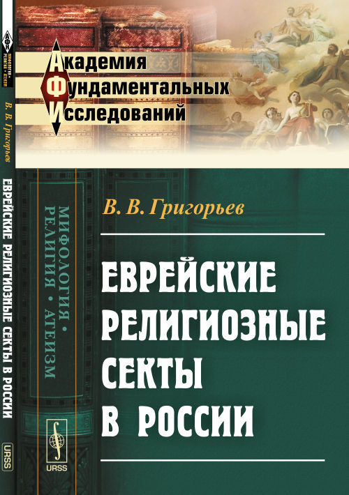 Еврейские религиозные секты в России
