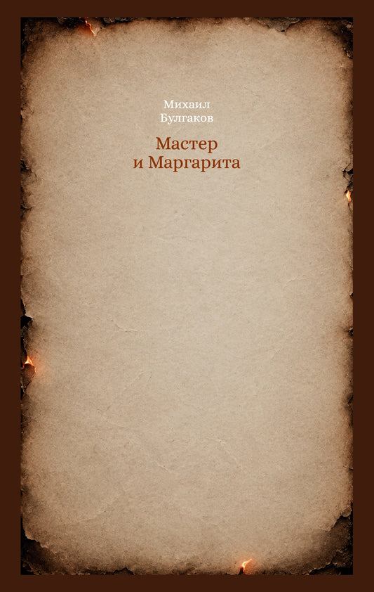 Кастомбук. Мастер и Маргарита (со стикерами)