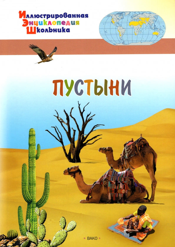 ИЭШ Пустыни (Изд-во ВАКО)