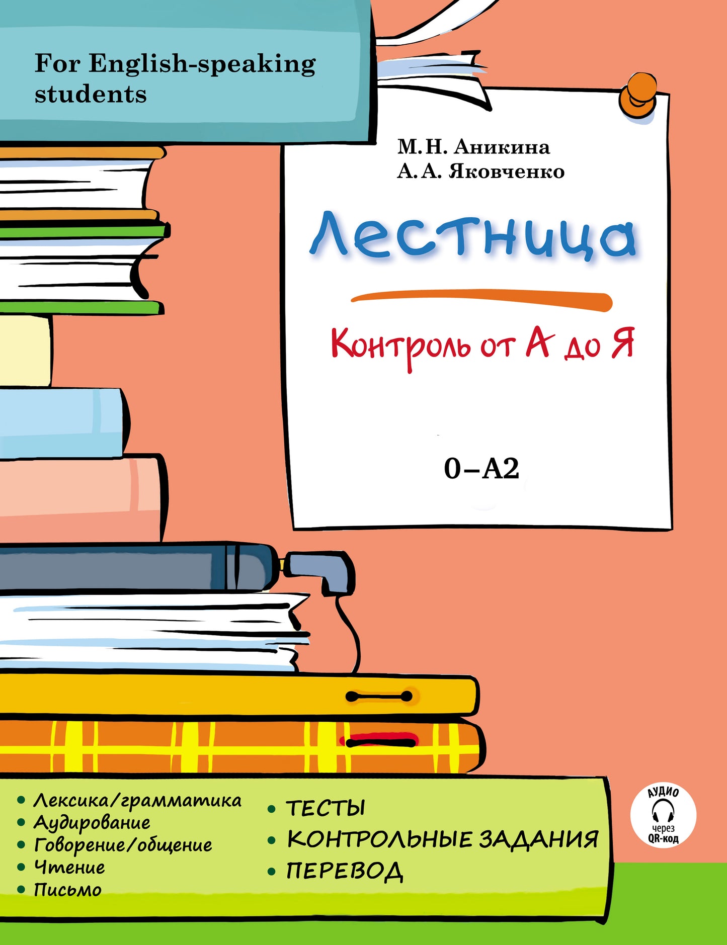 Лестница: контроль от А до Я (доступ к аудиоматериалам и словарям через QR-code)