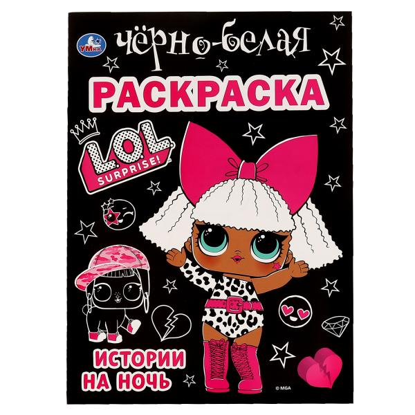 Histoire de la nuit. LoL. Первая черно-белая раскраска А4. 214х290мм. 16 pièces. Умка в кор.50шт