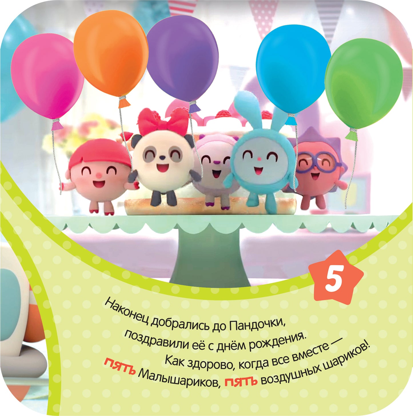 Малышарики. Гармошки-развивашки. Счет