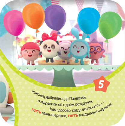 Малышарики. Гармошки-развивашки. Счет