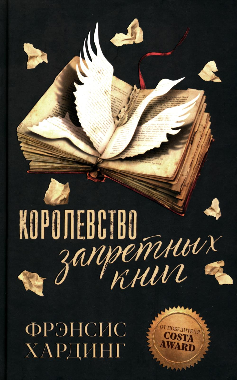 Романы Фрэнсис Хардинг. Королевство запретных книг/Хардинг Ф.