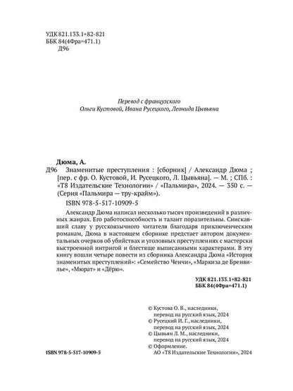 Знаменитые преступления: сборник