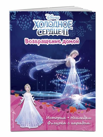 Холодное сердце II. Возвращение домой. История, игры, наклейки