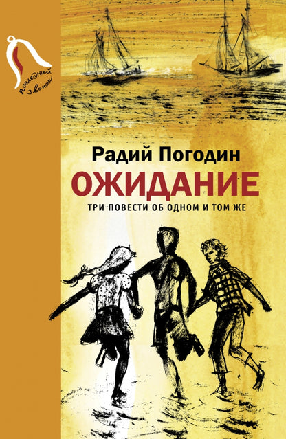 Ожидание. Три повести об одном и том же