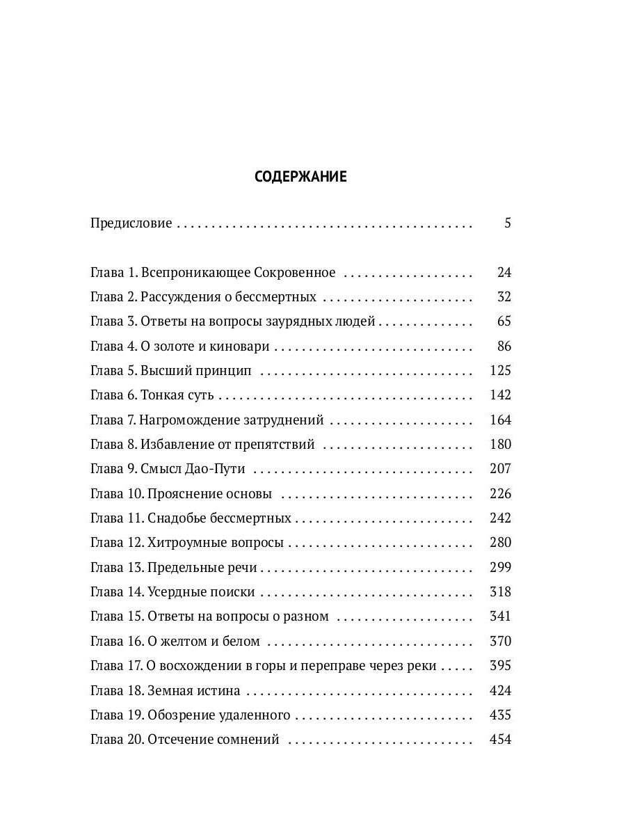 Баопу-цзы: Мудрец, объемлющий Первозданную Простоту
